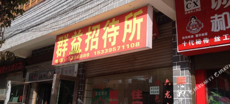 大方群益招待所图片