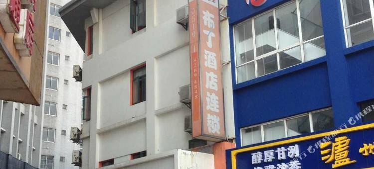 布丁酒店(无锡车站店)图片
