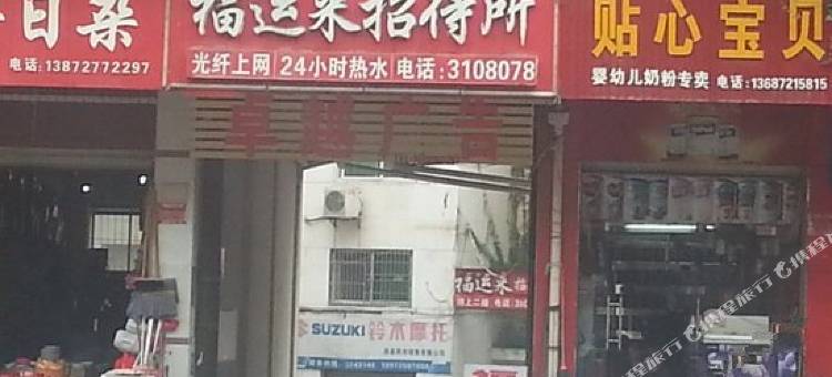 房县福运来招待所图片