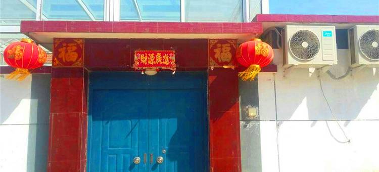 北京有一家清真客栈图片