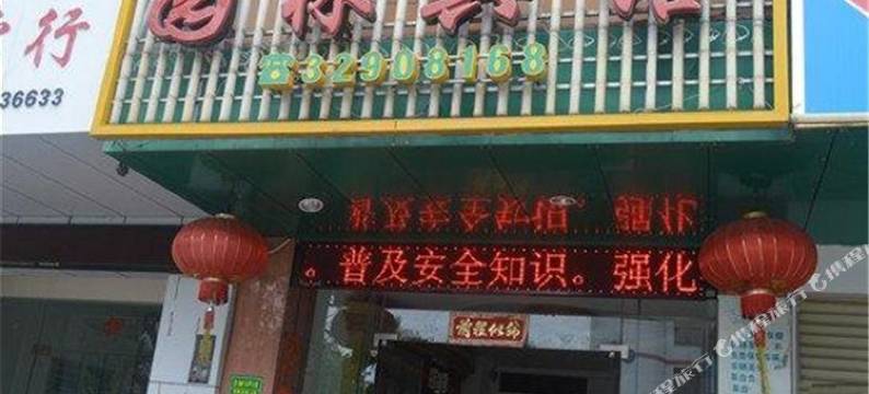 屯昌园林宾馆图片