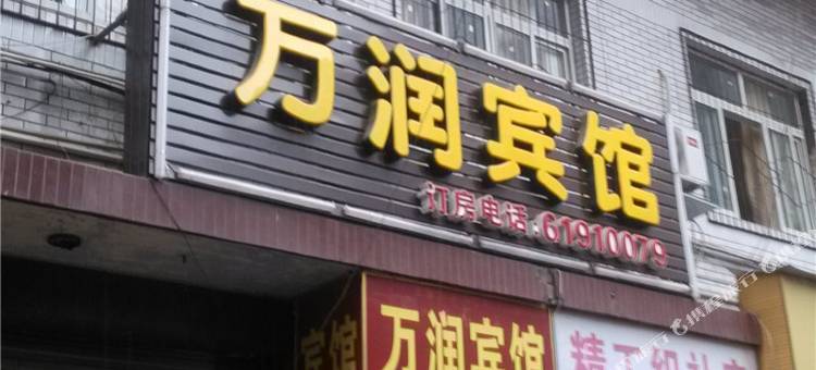 成都万润宾馆图片