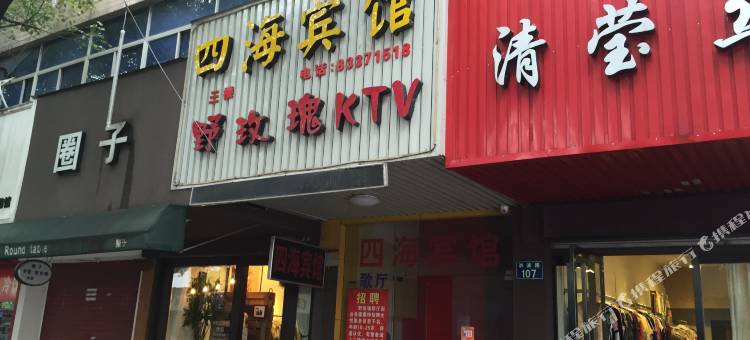 嘉兴四海宾馆图片