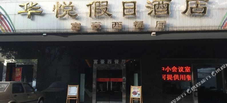 佛山华悦假日酒店(伦教地铁站店)图片