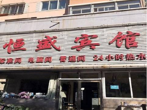 葫芦岛恒盛宾馆