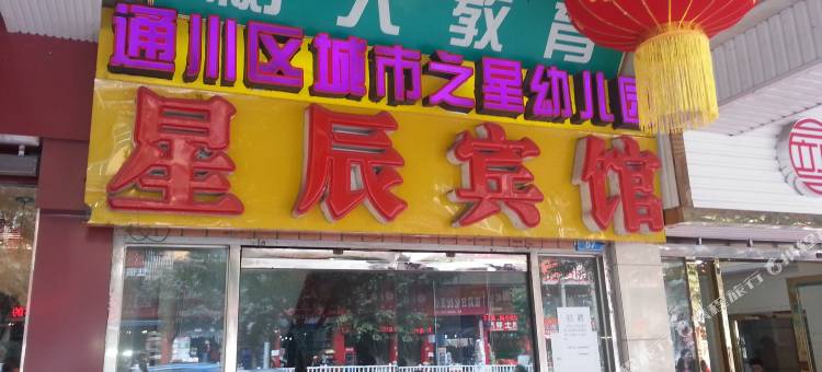 达州星辰宾馆(城市中心广场店)图片
