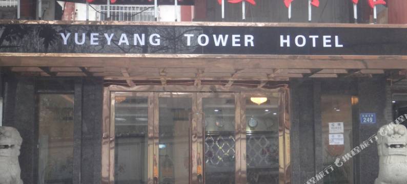 岳阳楼宾馆图片