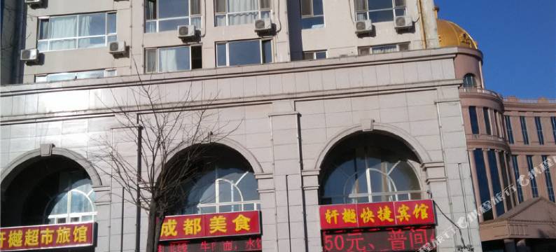 朔州轩樾快捷宾馆图片