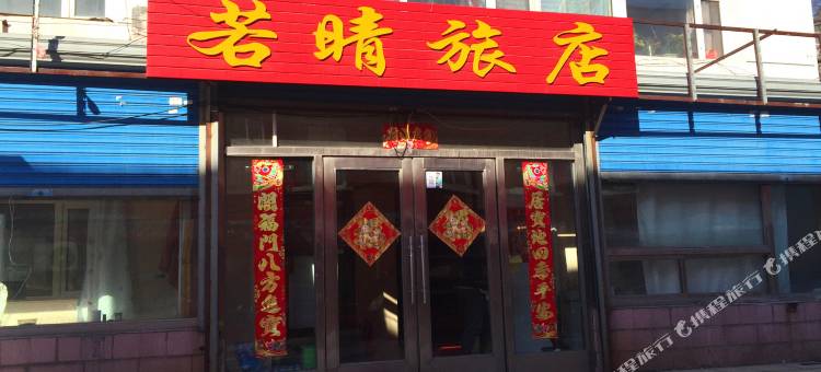 齐齐哈尔若晴旅店图片