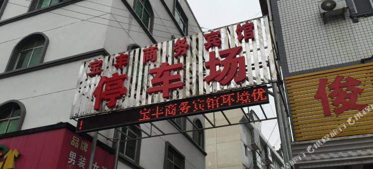 竹山宝丰商务宾馆图片