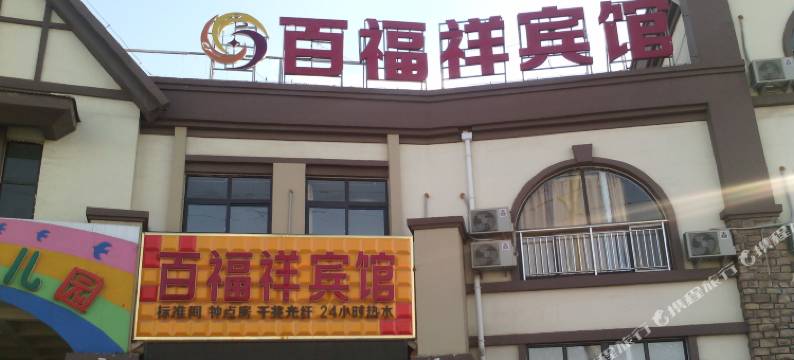青岛百福祥宾馆(青岛城市学院店)图片
