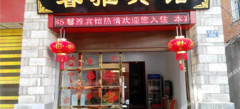 建水馨雅宾馆图片