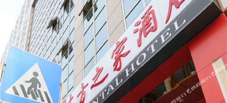 北京东方之家酒店(王府井协和医院店)图片