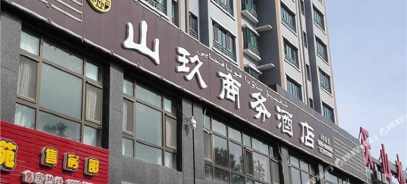新源山玖商务酒店图片