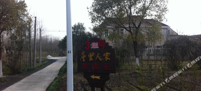 上海屋里人家三号农家乐图片