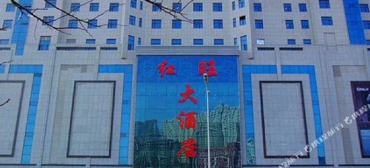营口红旺大酒店图片