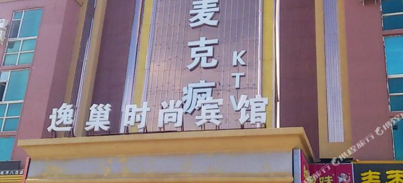 长春逸巢时尚宾馆图片