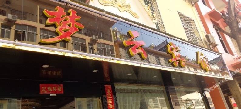 景洪梦云酒店图片