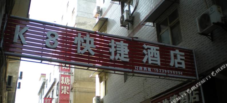 西安K8快捷酒店图片