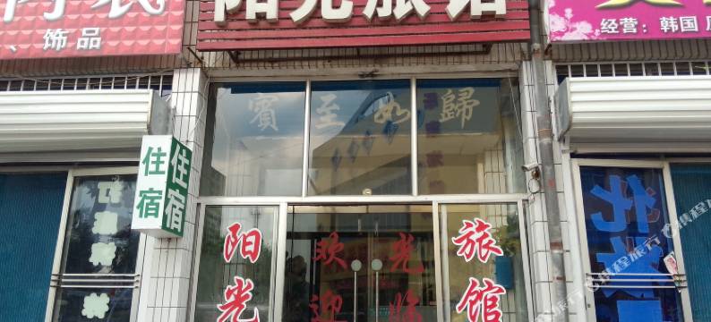 阳光旅馆(龙口商贸街店)图片