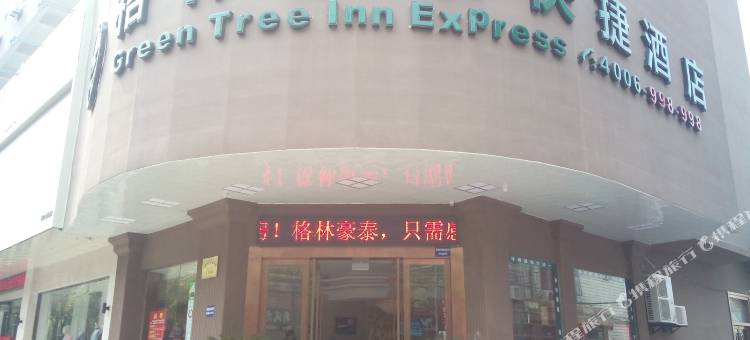 格林豪泰(宜兴丁蜀店)图片