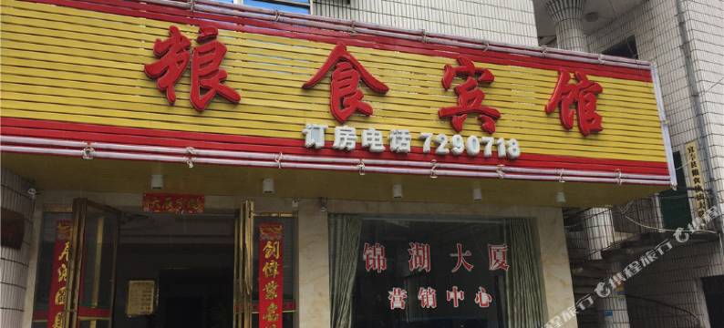 宜丰粮食宾馆图片