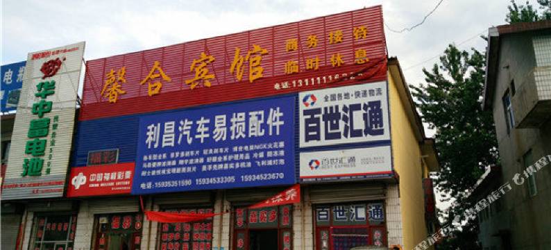 临汾馨合宾馆图片