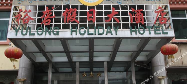 山南裕砻假日大酒店图片