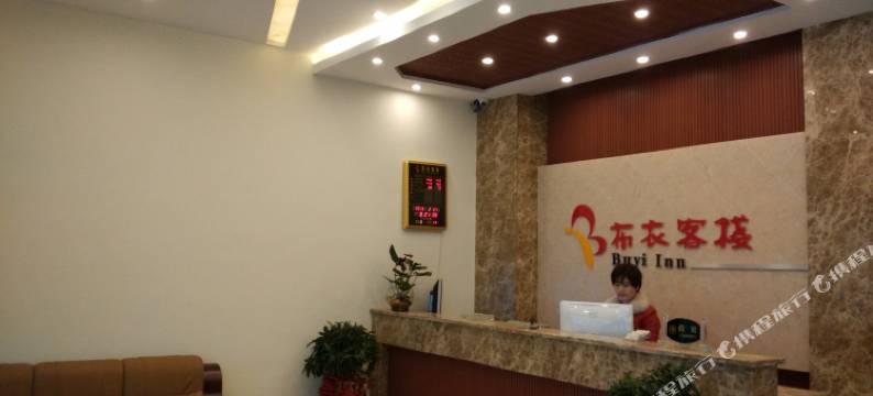 罗平布衣客栈图片