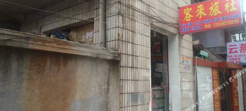 织金客来旅社图片