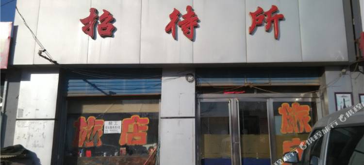 新南招待所(大同新南站二部)图片