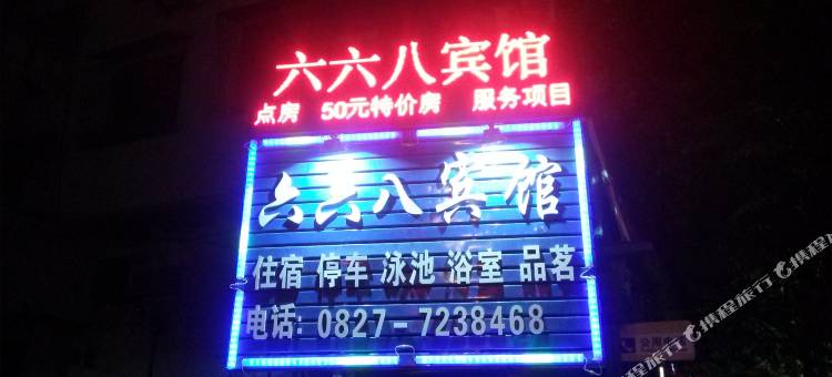 通江六六八宾馆图片