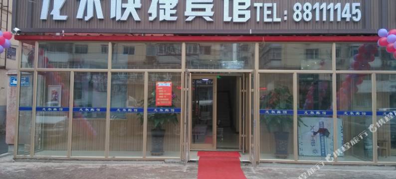龙尔快捷宾馆(哈尔滨火车站省政府店)图片