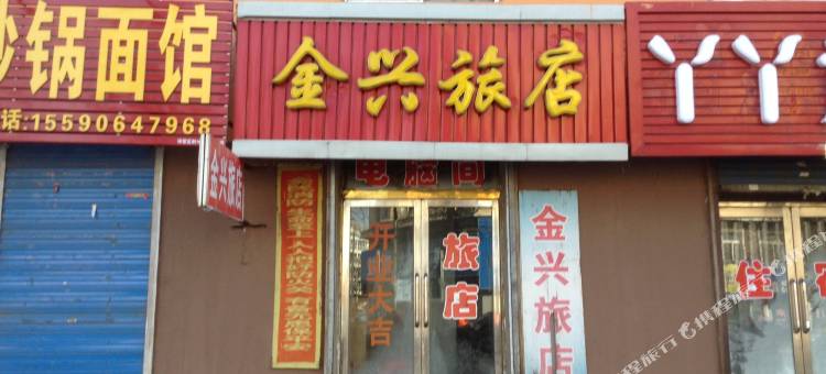蛟河金兴旅店图片