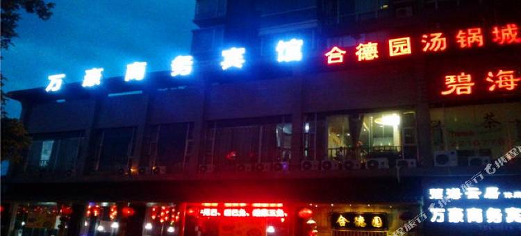 万豪商务宾馆(遂宁市体育中心店)图片