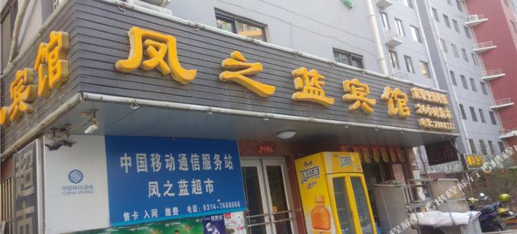 承德凤之蓝宾馆图片