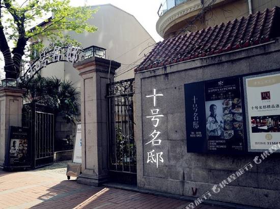 十號名邸精品酒店(上海音樂學院店)