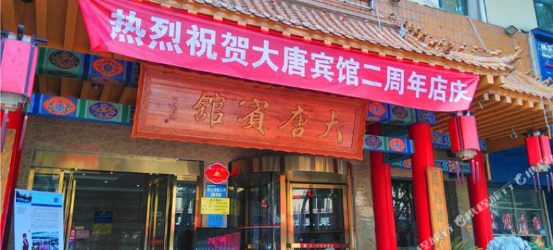 铜川大唐宾馆图片