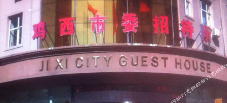 鸡西市机关服务中心招待所图片