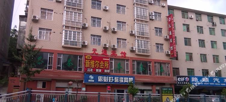 绵阳元通宾馆图片