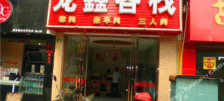 成都龙鑫客栈图片