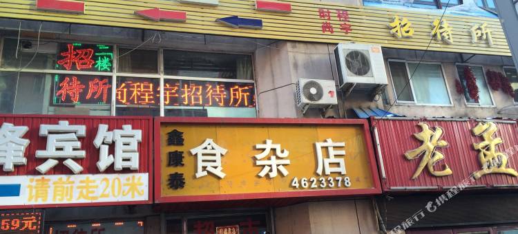 大庆时尚程宇招待所图片