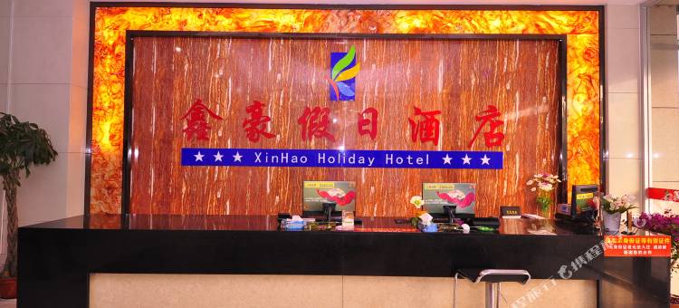 平原鑫豪假日酒店图片