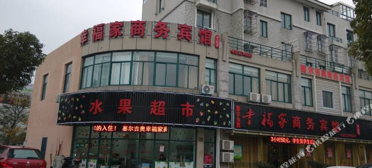 湖州幸福家商务宾馆图片