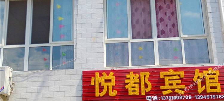 卢氏悦都宾馆图片