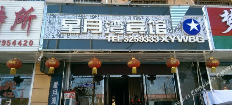 绥中星月湾宾馆图片