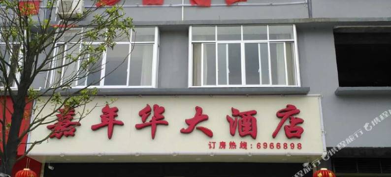 全州嘉年华大酒店图片