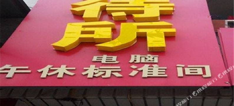 菏泽国花招待所图片