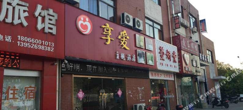 泰州享爱主题旅店图片