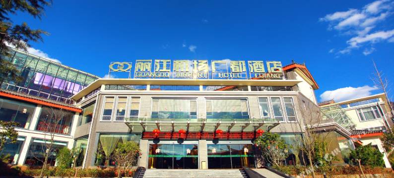 丽江机场广都酒店(丽江三义机场店)图片